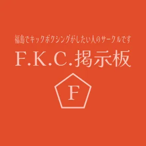 福島でキックボクシングがしたい人のサークルです　F.K.C.掲示板
